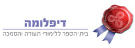 לוגו - דיפלומה - ביה"ס ללימודי תעודה והסמכה