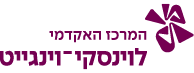 לוגו - המרכז האקדמי לוינסקי-וינגייט